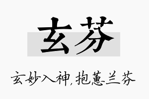 玄芬名字的寓意及含义