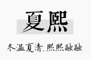 夏熙名字的寓意及含义