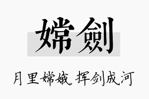 嫦剑名字的寓意及含义