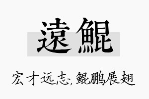 远鲲名字的寓意及含义