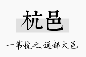 杭邑名字的寓意及含义