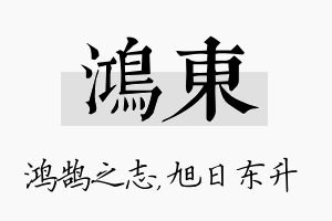 鸿东名字的寓意及含义