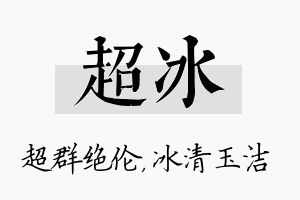 超冰名字的寓意及含义