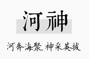 河神名字的寓意及含义