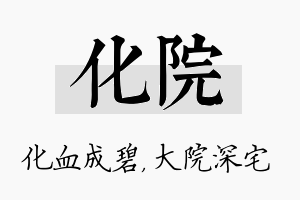 化院名字的寓意及含义