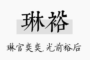 琳裕名字的寓意及含义