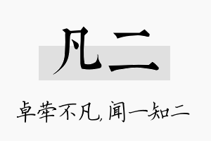 凡二名字的寓意及含义