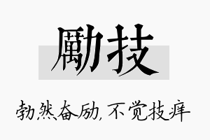 励技名字的寓意及含义