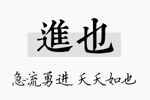 进也名字的寓意及含义