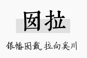 囡拉名字的寓意及含义