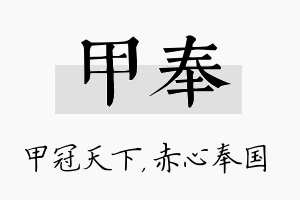 甲奉名字的寓意及含义