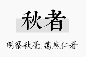 秋者名字的寓意及含义