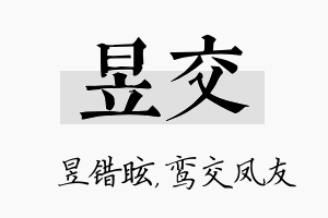 昱交名字的寓意及含义