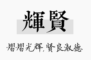 辉贤名字的寓意及含义