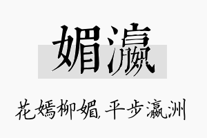 媚瀛名字的寓意及含义