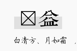 皛益名字的寓意及含义