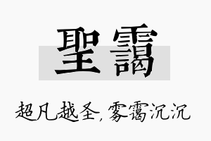 圣霭名字的寓意及含义