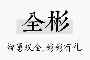 全彬名字的寓意及含义