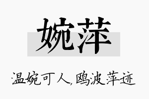 婉萍名字的寓意及含义