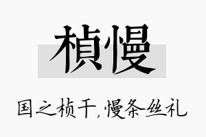 桢慢名字的寓意及含义