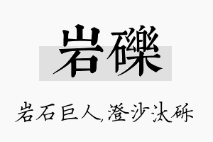 岩砾名字的寓意及含义