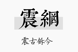 震网名字的寓意及含义