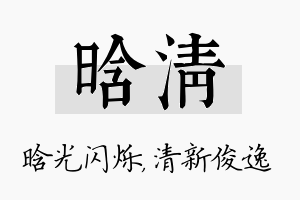 晗清名字的寓意及含义