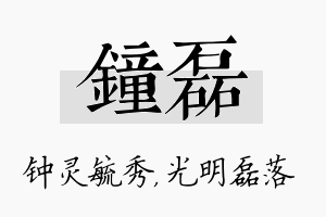 钟磊名字的寓意及含义