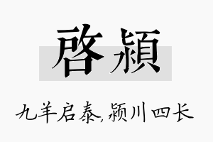 启颍名字的寓意及含义