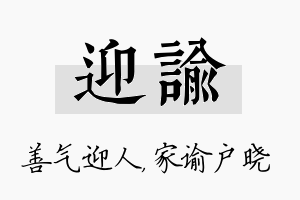 迎谕名字的寓意及含义