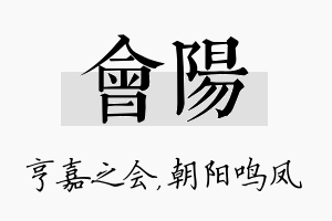 会阳名字的寓意及含义