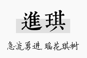 进琪名字的寓意及含义