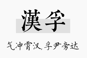 汉孚名字的寓意及含义