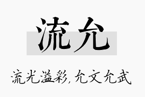 流允名字的寓意及含义