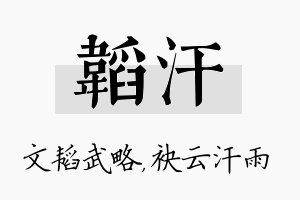 韬汗名字的寓意及含义