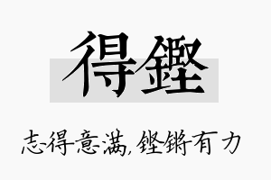 得铿名字的寓意及含义