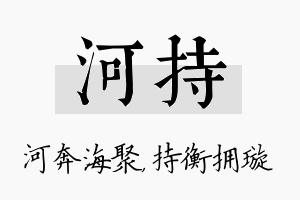 河持名字的寓意及含义