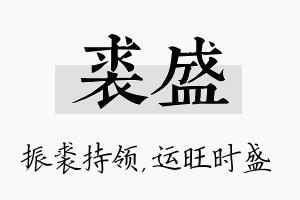 裘盛名字的寓意及含义