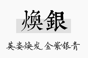 焕银名字的寓意及含义