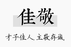 佳敬名字的寓意及含义