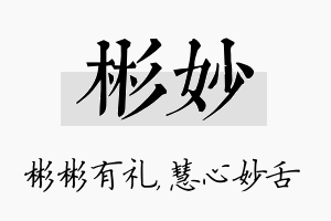 彬妙名字的寓意及含义