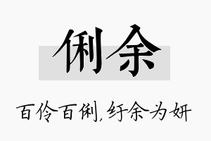 俐余名字的寓意及含义