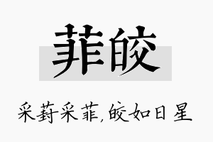 菲皎名字的寓意及含义