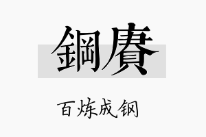 钢赓名字的寓意及含义