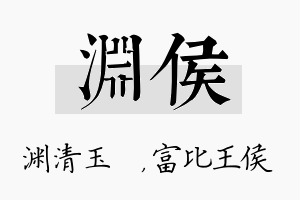 渊侯名字的寓意及含义