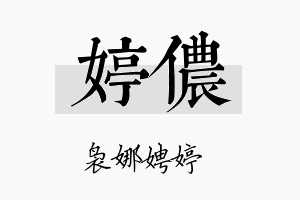 婷侬名字的寓意及含义