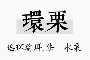 环栗名字的寓意及含义