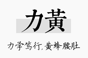 力黄名字的寓意及含义