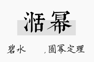 湉幂名字的寓意及含义