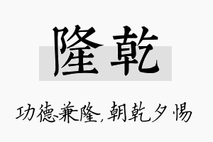 隆乾名字的寓意及含义